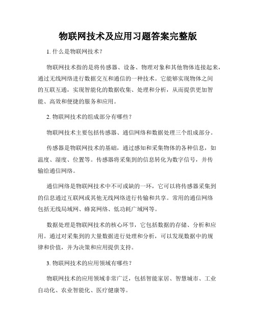 物联网技术及应用习题答案完整版