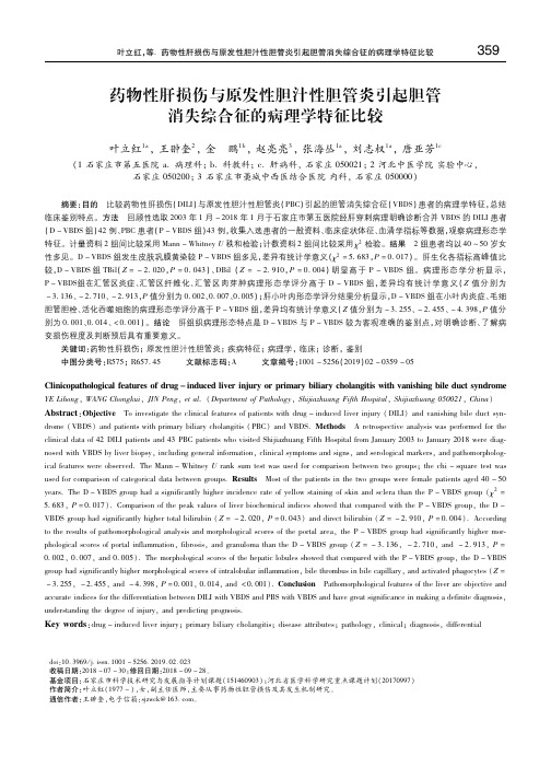 药物性肝损伤与原发性胆汁性胆管炎引起胆管消失综合征的病理学特征比较 叶立红