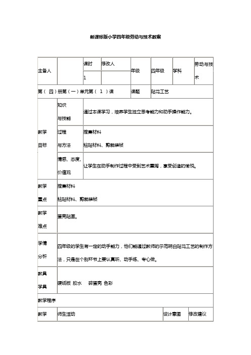 新课标版小学四年级劳动与技术全册教案