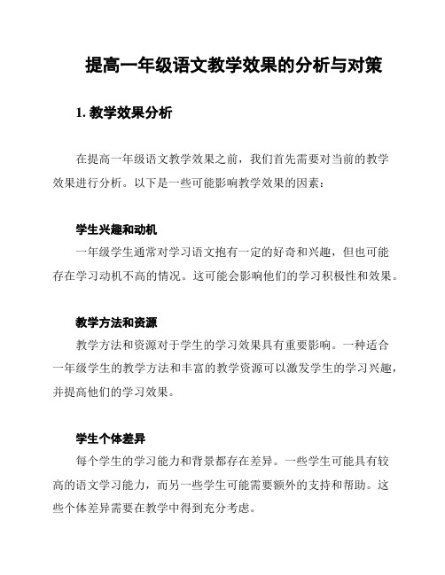 提高一年级语文教学效果的分析与对策