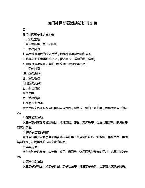 厦门社区新春活动策划书3篇