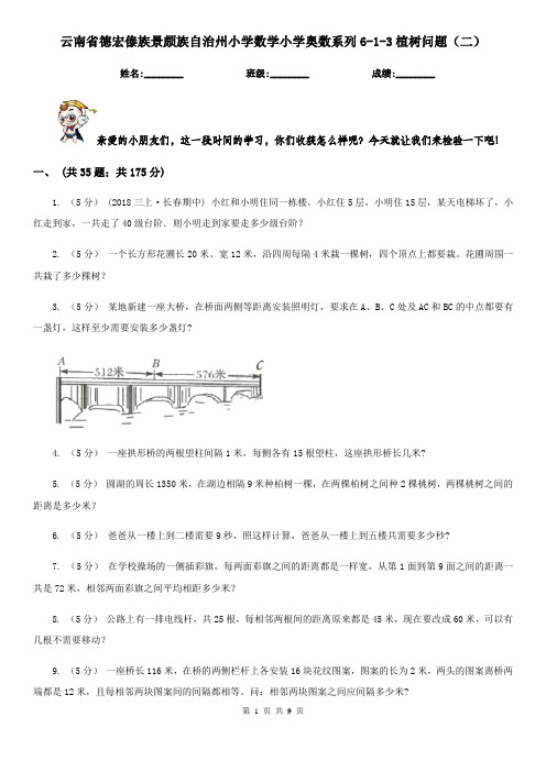 云南省德宏傣族景颇族自治州小学数学小学奥数系列6-1-3植树问题(二)