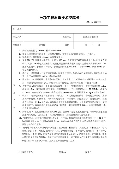 旋喷桩技术交底卡