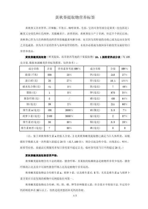 黄秋葵提取物营养标签