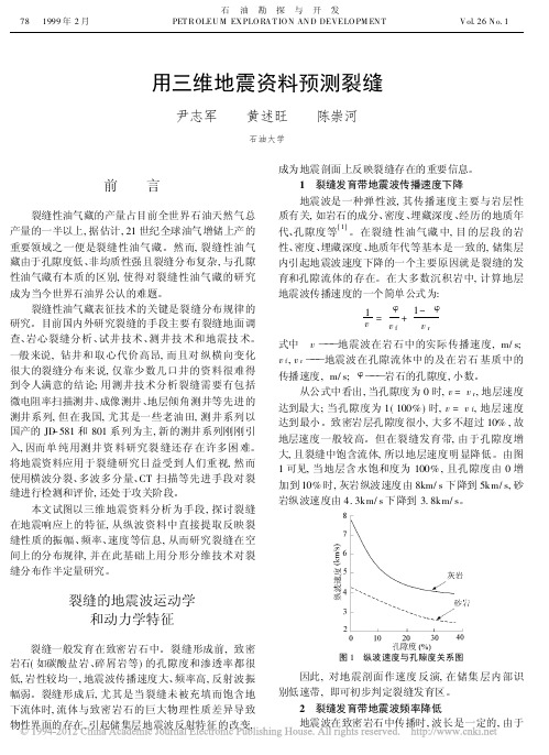 用三维地震数据预测裂缝