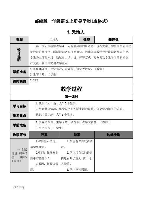 部编版一年级语文上册导学案(表格式)