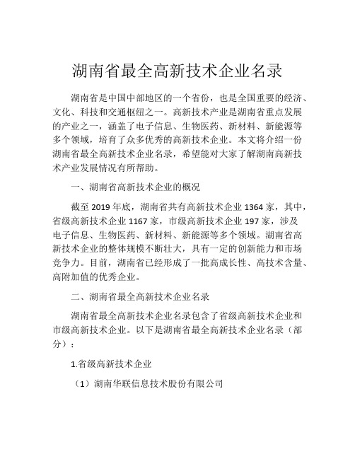 湖南省最全高新技术企业名录