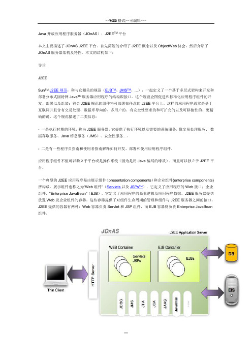 JOnAS 中文文档