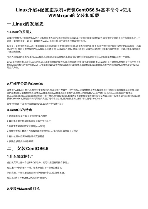 Linux介绍+配置虚拟机+安装CentOS6.5+基本命令+使用VIVIM+rpm的安装和卸载