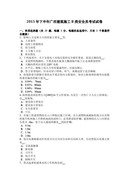 2015年下半年广西建筑施工B类安全员考试试卷