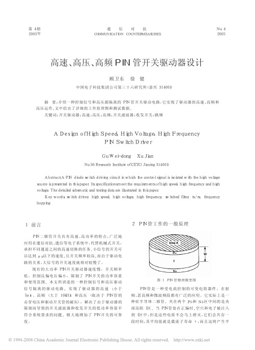 高速、_高压、_高频PIN管开关驱动器设计