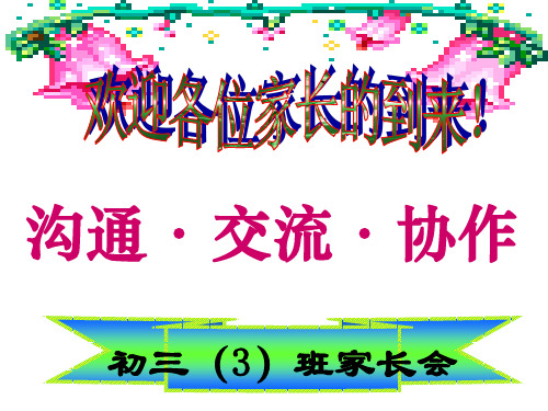 初三上月考后家长会课件