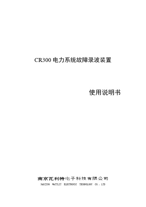 CR300电力系统故障录波装置使用说明书