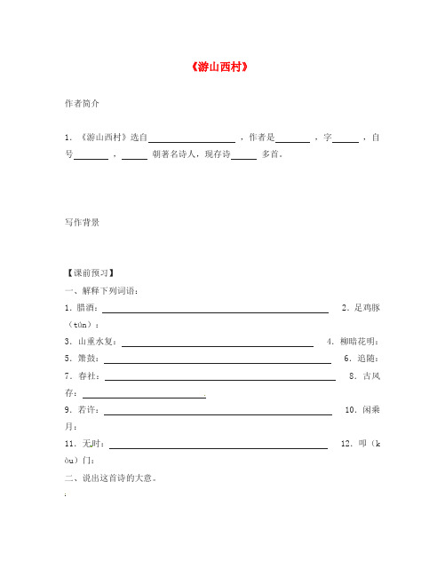 吉林省白城市通榆县第八中学2020学年八年级语文上册 第1课《格律诗八首》游山西村学案(无答案) 长春版