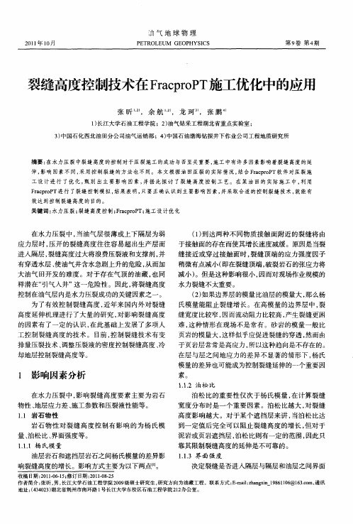 裂缝高度控制技术在FracproPT施工优化中的应用