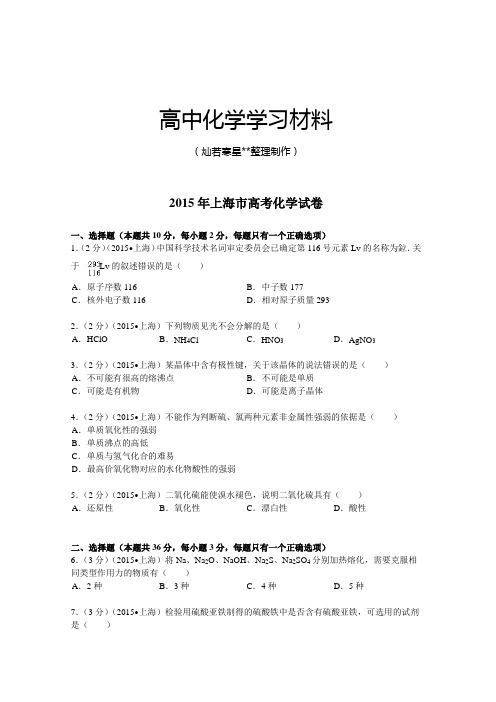 高考化学复习上海市高考化学试卷(纯word解析版).docx