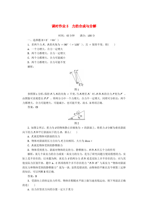 【红对勾】高考物理复习 课时作业5 力的合成与分解