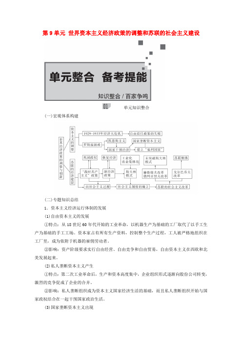 高考历史一轮复习第9单元世界资本主义经济政策的调整和苏联的社会主义建设单元整合备考提能(选择性考试模