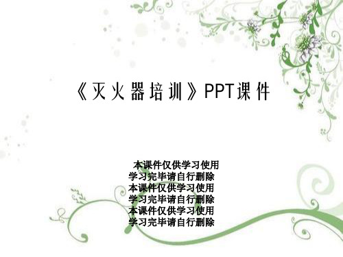 《灭火器培训》PPT课件