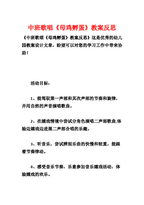 中班歌唱《母鸡孵蛋》教案反思