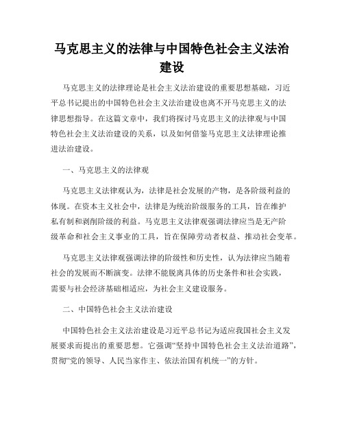 马克思主义的法律与中国特色社会主义法治建设