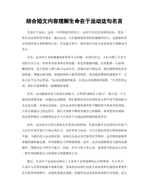 结合短文内容理解生命在于运动这句名言