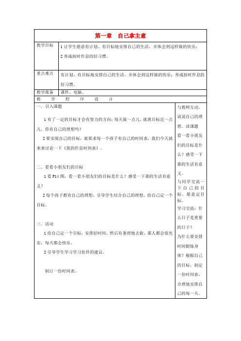 (春)二年级品社下册《第一单元 自己拿主意》教案1 上海科教版