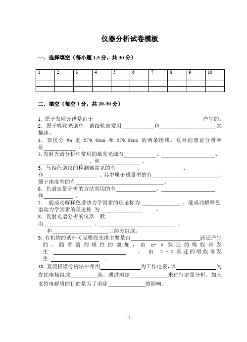 仪器分析试卷模板汇总