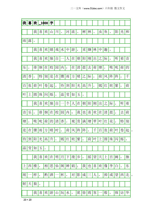 六年级散文作文：我喜欢_1000字