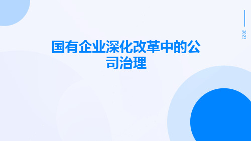 国有企业深化改革中的公司治理