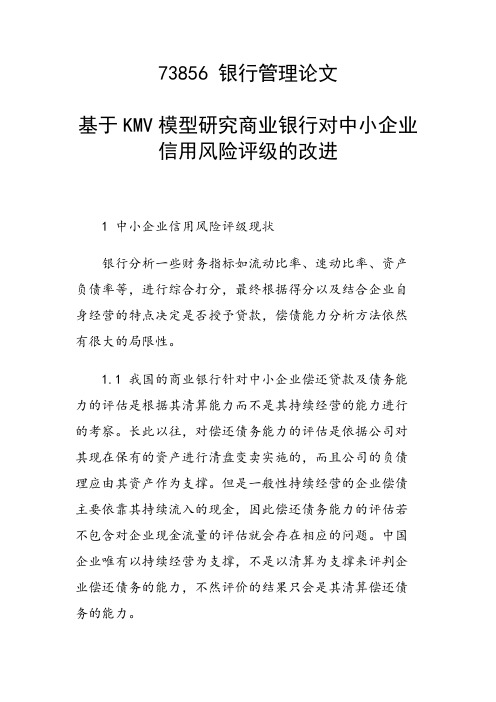 课题论文：基于KMV模型研究商业银行对中小企业信用风险评级的改进