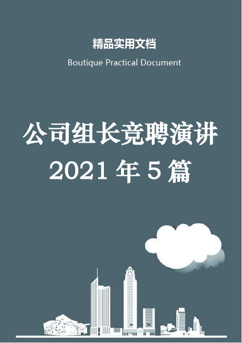 公司组长竞聘演讲2021年5篇