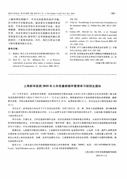 上海新华医院2010年儿科危重病循环管理学习班招生通知