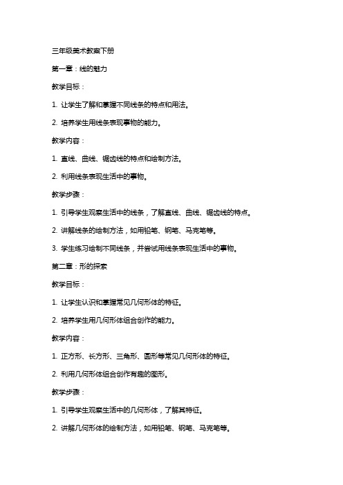 三年级美术教案下册