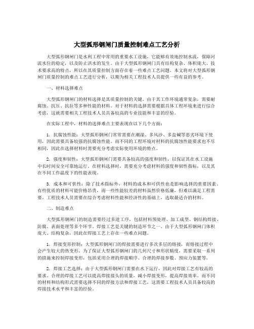 大型弧形钢闸门质量控制难点工艺分析