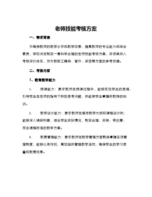 老师技能考核方案