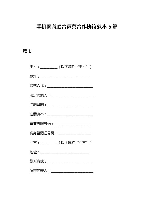 手机网游联合运营合作协议范本5篇