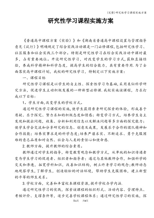 (完整)研究性学习课程实施方案