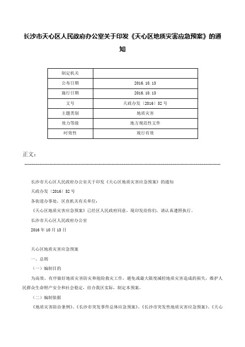 长沙市天心区人民政府办公室关于印发《天心区地质灾害应急预案》的通知-天政办发〔2016〕52号