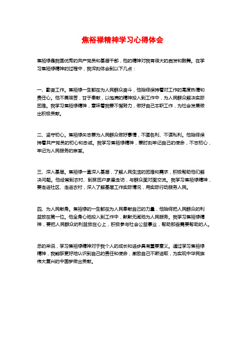 焦裕禄精神学习心得体会