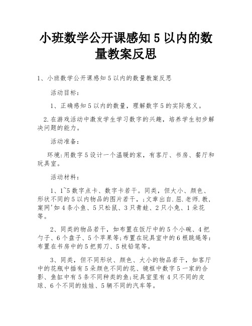 小班数学公开课感知5以内的数量教案反思