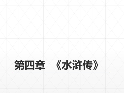 05第七编明代文学  第四章  《水浒传》 《中国古代文学史》 马工程