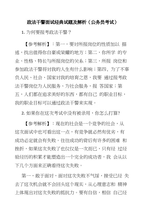 政法干警面试经典试题及解析(公务员考试).docx