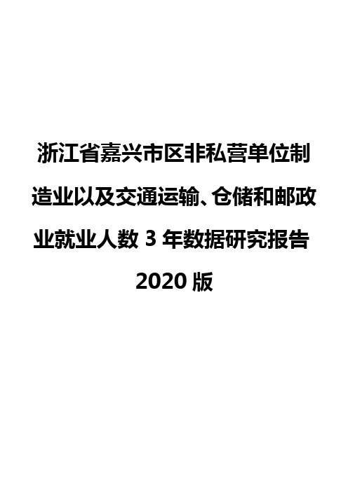 浙江省嘉兴市区非私营单位制造业以及交通运输、仓储和邮政业就业人数3年数据研究报告2020版