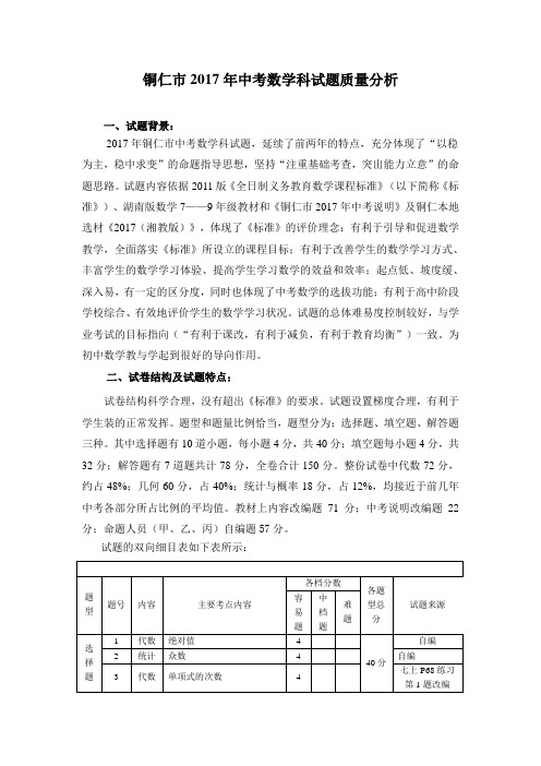 铜仁市2017年中考数学科试题质量分析 (2)