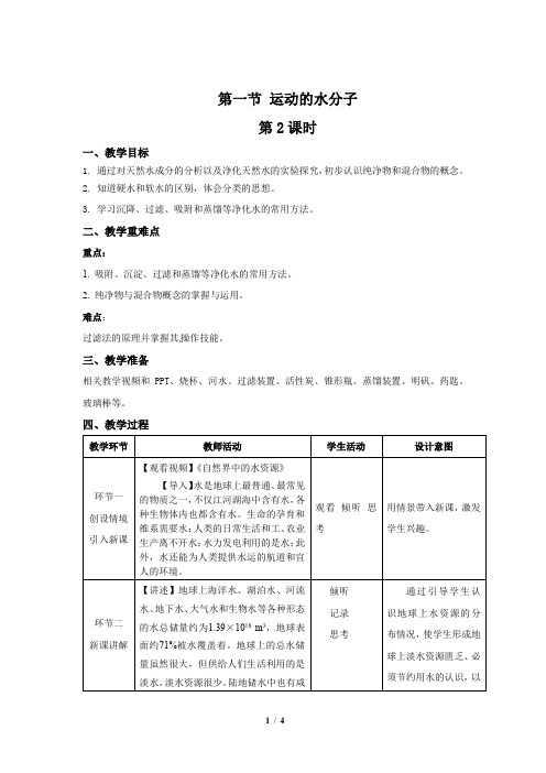 鲁教版九年级化学上册《运动的水分子》第2课时示范课教案