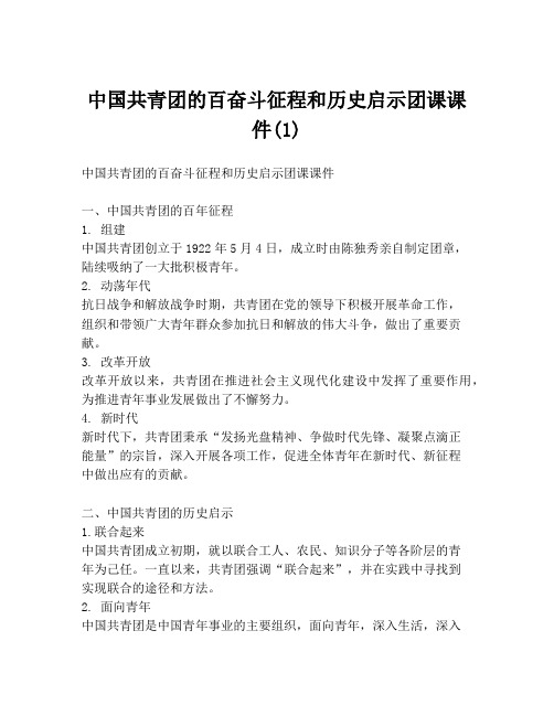 中国共青团的百奋斗征程和历史启示团课课件(1)