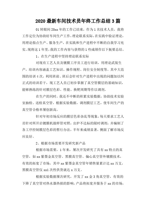 2020最新车间技术员年终工作总结3篇