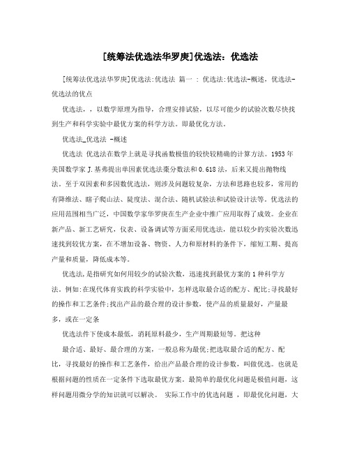 统筹法优选法华罗庚优选法优选法