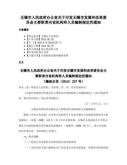 无锡市人民政府办公室关于印发无锡市发展和改革委员会主要职责内设机构和人员编制规定的通知